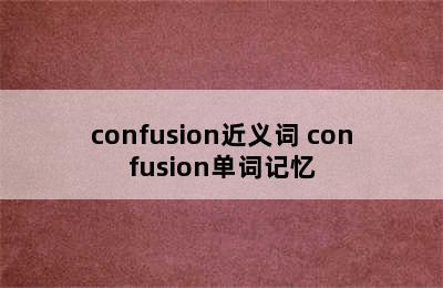 confusion近义词 confusion单词记忆